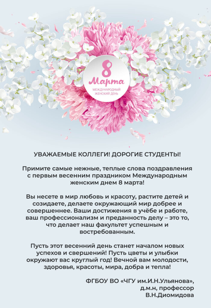 Поздравление декана медицинского факультета В.Н.Диомидовой с Международным женским днем 8 марта